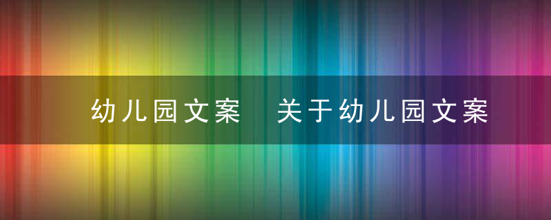 幼儿园文案 关于幼儿园文案